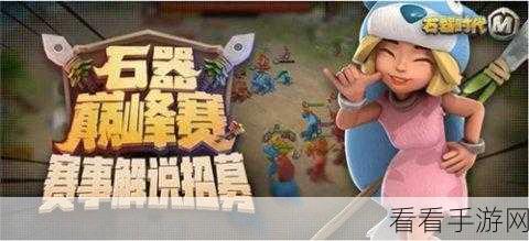 千万奖金池燃爆战场！石器时代M巅峰赛竞猜活动盛大启幕