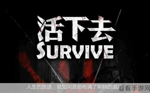 活下去战旗秘籍，专属新群助力畅玩攻略
