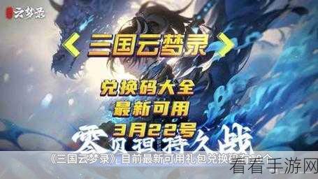 三国云梦录2024最新礼包全解析，豪华福利助你征战四方