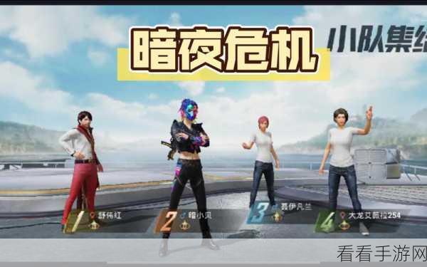 和平精英僵尸突围全攻略，暗夜危机模式深度解析与实战技巧