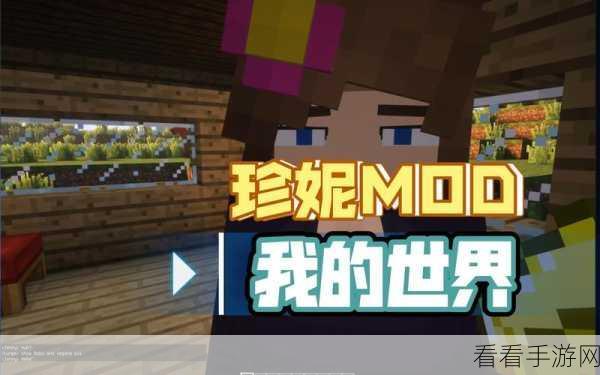 珍妮模组大揭秘，我的世界全新冒险导入攻略，解锁未知世界！