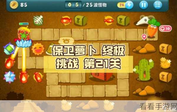 保卫萝卜1终极防御策略，打造无敌防线，守护萝卜安全