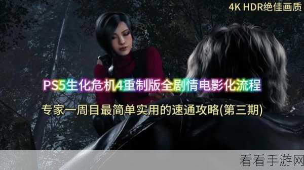 生化危机4重制版深度评测，960分沉浸式恐怖冒险新体验