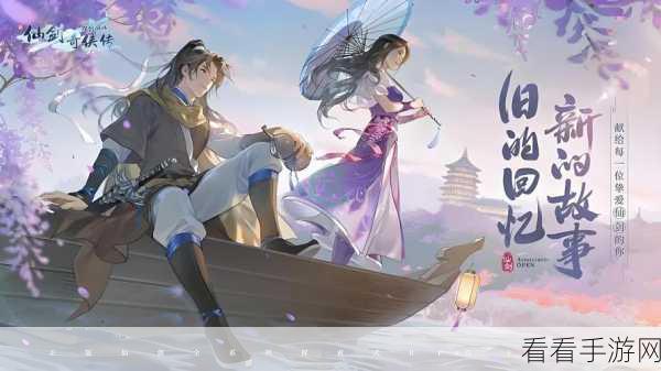 仙剑奇侠传，重温经典剧情，探寻不朽情缘的传奇之旅