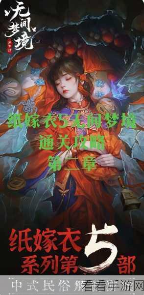 纸嫁衣5无间梦境，揭秘树上摘果子的正确顺序与攻略详解