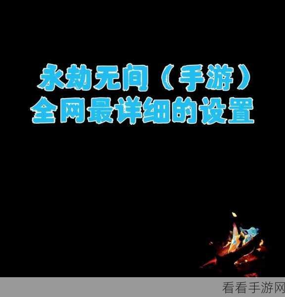 永劫无间手游，顶尖玩家设置揭秘与实战技巧解析