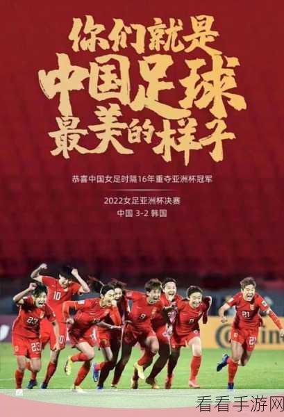 梦幻足球世界，致敬中国女足，重登亚洲之巅！