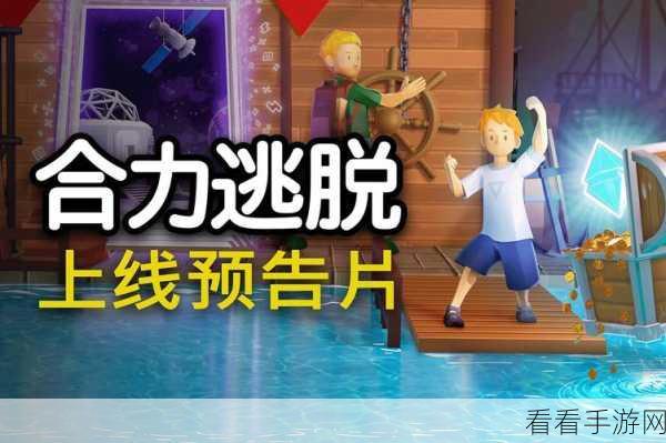 热门双人合作解谜新游合力逃脱震撼登陆PC平台，挑战你的默契极限！