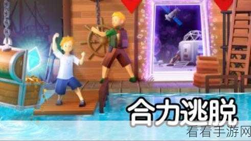 热门双人合作解谜新游合力逃脱震撼登陆PC平台，挑战你的默契极限！