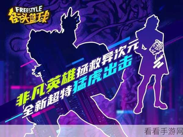街头篮球新挑战，黄金酒鬼异次元攻略大揭秘