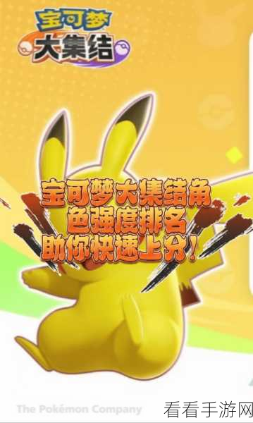 宝可梦大集结，顶尖宝可梦强度排行与竞技策略深度解析