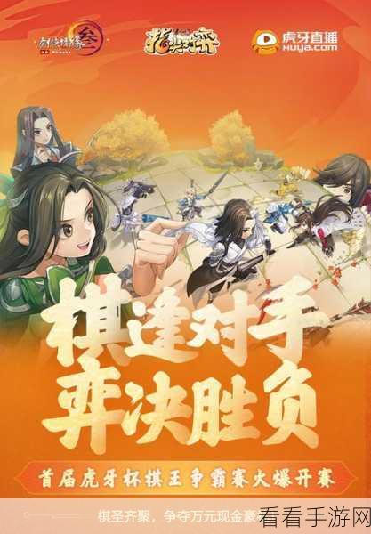 棋艺巅峰对决！棋王之王虎牙争霸赛盛大启幕，冠军豪夺3万奖金