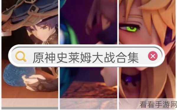 原神胡桃与史莱姆激战视频曝光！独家揭秘神秘平台免费观看详情