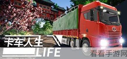 卡车人生，必知的安全信息大揭秘