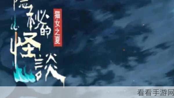揭秘隐秘的怪谈-猫女之夏第四章，社戏迷踪全攻略
