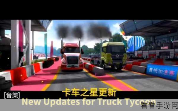 卡车之星热议开启，首期话题讨论活动盛况空前，赢取限量版卡车皮肤！