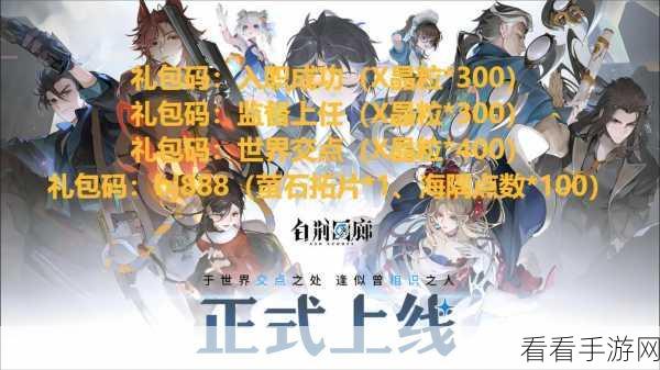 2024 白荆回廊惊喜不断！最新兑换码与礼包码 CDKEY 全揭秘