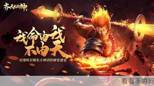 揭秘齐天大战神，重塑西游神话，探索未知世界