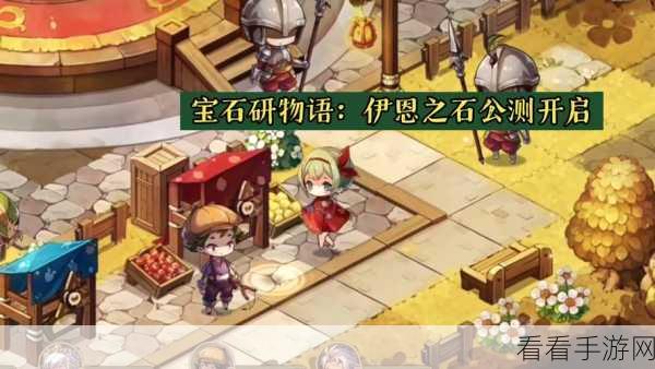 宝石研物语，伊恩之石攻略揭秘！高效获取四花武器蓝材料技巧