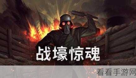 豪华升级，战壕惊魂，全新版本内容深度揭秘