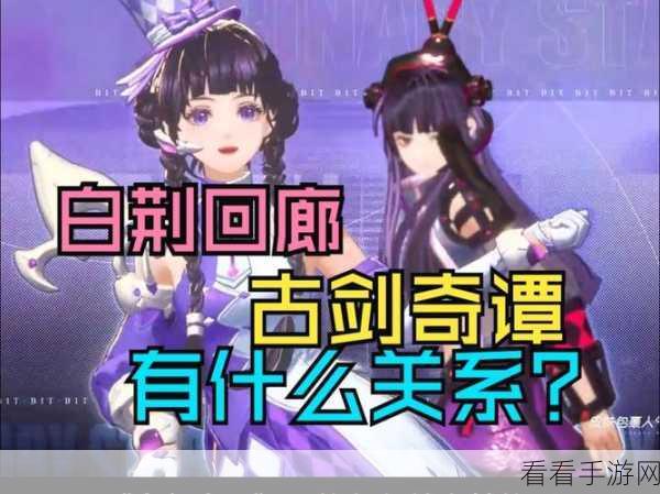 白荆回廊联动古剑奇谭，解锁珑的专属茶歇配方，赢取限定好礼！