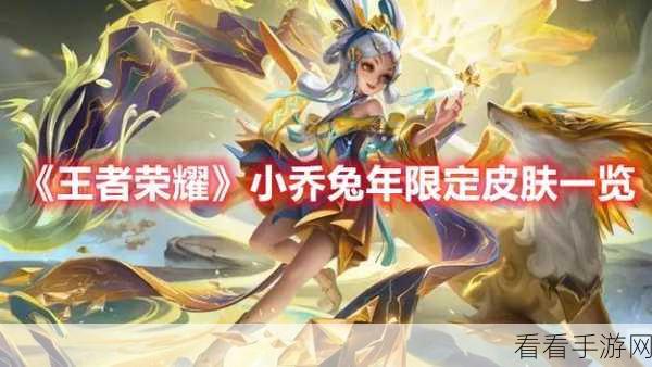 王者荣耀兔年限定皮肤震撼登场，价格揭晓及限定活动全攻略