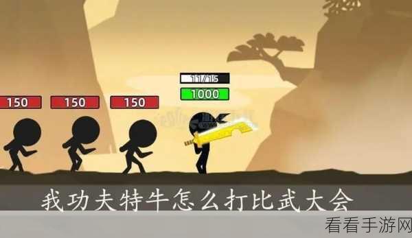 我功夫特牛比武大会，躲避流神操作与独家心得秘籍