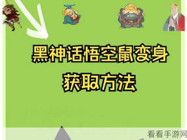 黑神话，悟空 心猿变身技能获取秘籍大公开