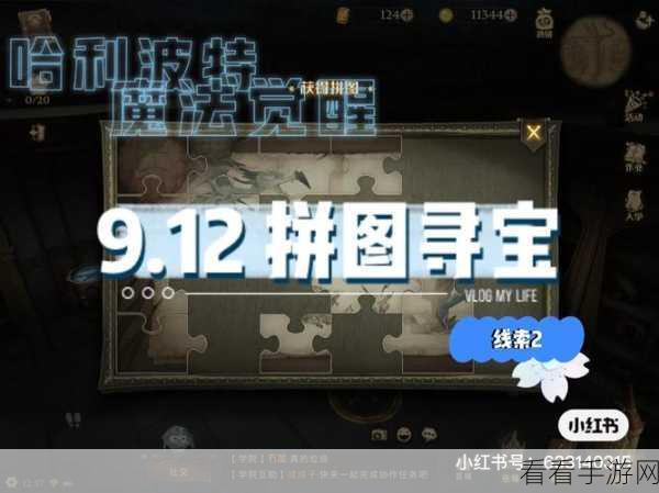 哈利波特魔法觉醒，凯文与海格教授共探拼图寻宝奇遇记