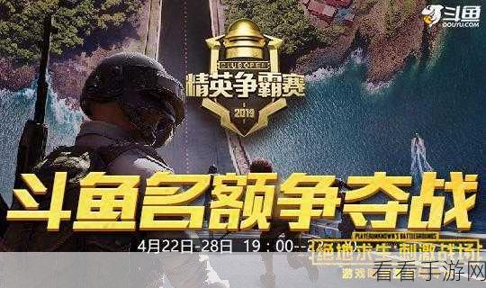 揭秘吃鸡手游国际大赛，规则、战术与顶尖战队风采