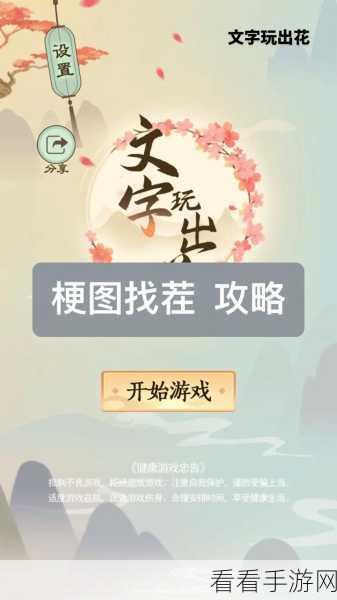 疯狂文字游戏，大嫂求情关卡的终极通关秘籍