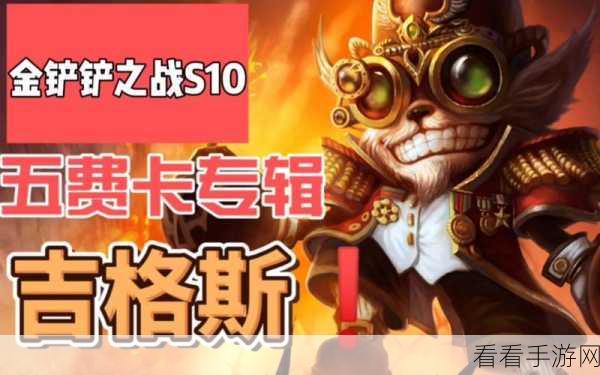 金铲铲之战，吉格斯的完美装备搭配秘籍
