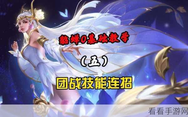 王者荣耀高手进阶，揭秘貂蝉绝美舞步，技能释放与团战策略全解析