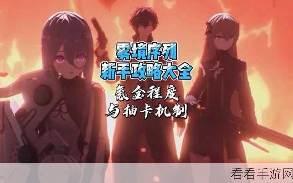 雾境序列深度解析，全面资源统计与高效获取攻略
