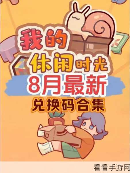 我的休闲时光2024最新兑换码大放送，限时福利不容错过！