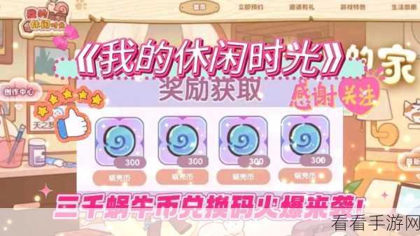 我的休闲时光2024最新兑换码大放送，限时福利不容错过！
