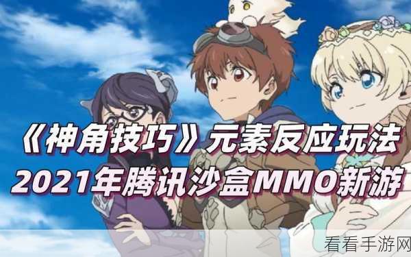 神角技巧2021终极阵容搭配秘籍，解锁年度最强战力组合！