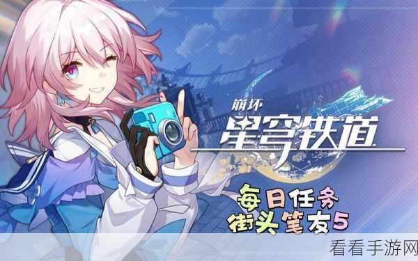崩坏星穹铁道，街头笔友任务全攻略，解锁隐藏剧情与奖励