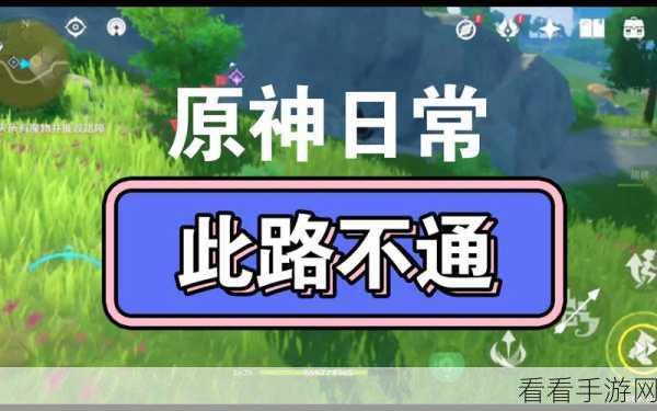 原神，此路不通任务的通关秘籍与详尽流程