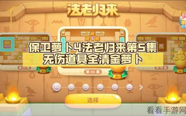 保卫萝卜4法老归来第5关攻略，揭秘高效通关秘籍