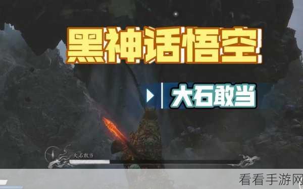 黑神话，悟空揭秘，大石敢当召唤术全攻略