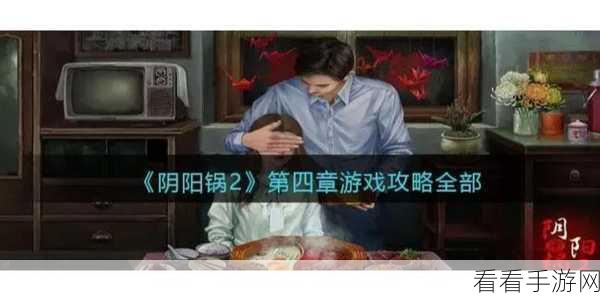 阴阳锅第五章深度攻略，解锁谜题，揭秘隐藏剧情