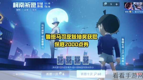 王者荣耀柯南祈愿活动攻略，两大陷阱需警惕，避免吃亏！
