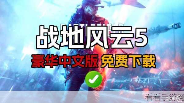 战地5手游网咖竞技全攻略，解锁极致游戏体验