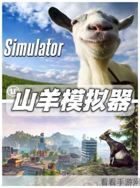 山羊模拟器重制版攻略，解锁连续倒立三次绝技，打造全能山羊王者