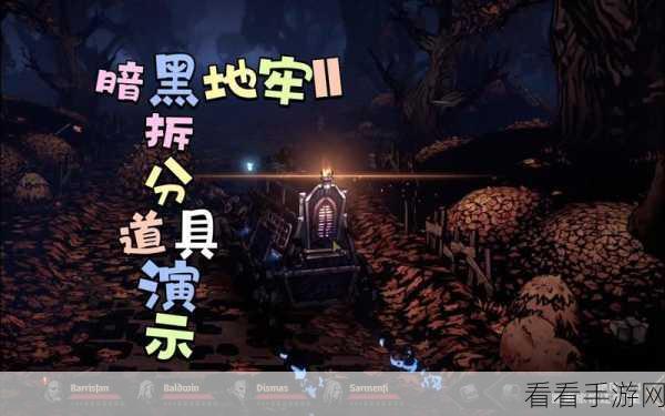 暗黑地牢2道具拆分秘籍，轻松掌握物品分配的艺术