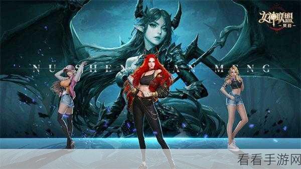 手游女神联盟无法登录？全面解析与解决方案！