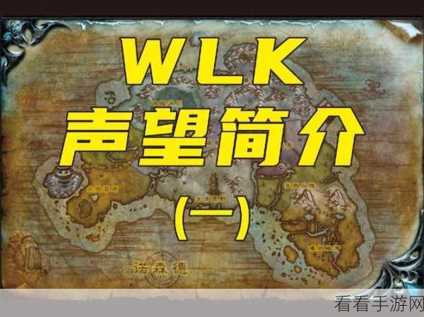 魔兽世界WLK，孢子村声望速刷秘籍，解锁专属奖励与荣耀！