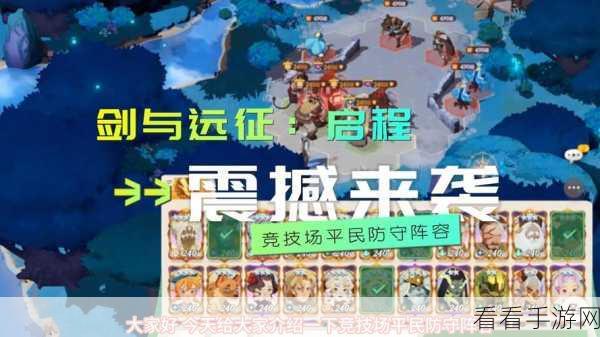 剑与远征，超凡启程！揭秘顶尖挑战阵容与大招控制技巧