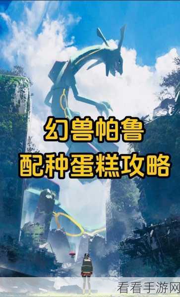 幻兽合成秘籍，解锁帕鲁吹雪狐的终极公式全揭秘